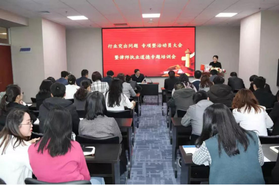 行业突出问题专项整治动员大会暨律师职业道德专题培训会