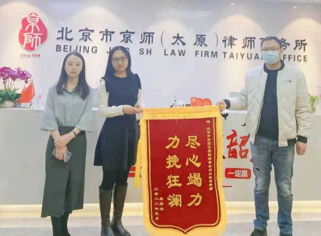 尽心竭力 力挽狂澜——京师太原律师荣获致谢锦旗