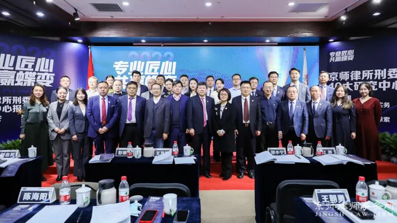 钻精研微，砥砺前行 | 京师律所刑委会召开专题发布会，推出9篇年度专业报告！